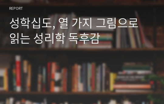 성학십도, 열 가지 그림으로 읽는 성리학 독후감