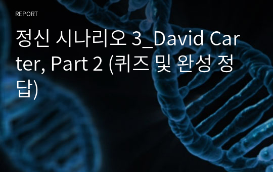 정신 시나리오 3_David Carter, Part 2 (퀴즈 및 완성 정답)