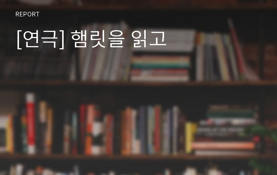 [연극] 햄릿을 읽고