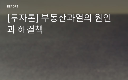 [투자론] 부동산과열의 원인과 해결책