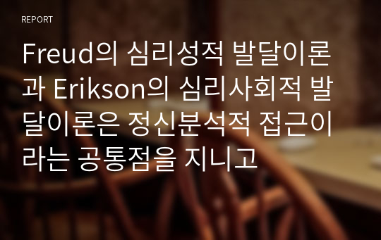 Freud의 심리성적 발달이론과 Erikson의 심리사회적 발달이론은 정신분석적 접근이라는 공통점을 지니고