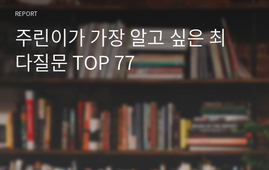 주린이가 가장 알고 싶은 최다질문 TOP 77