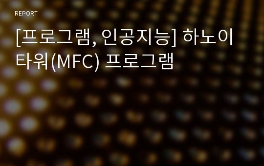 [프로그램, 인공지능] 하노이 타워(MFC) 프로그램