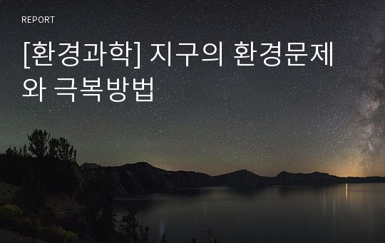 [환경과학] 지구의 환경문제와 극복방법