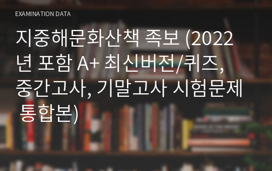 지중해문화산책 족보 (2022년 포함 A+ 최신버전/퀴즈, 중간고사, 기말고사 시험문제 통합본)