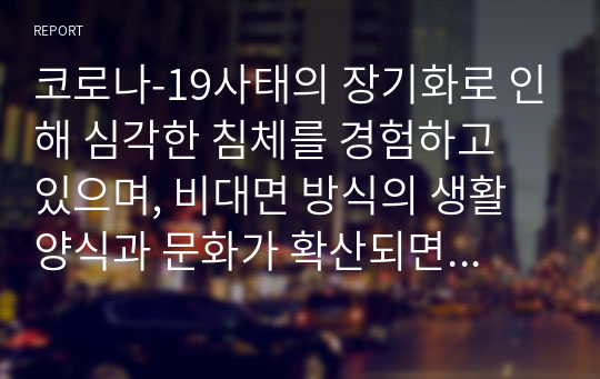 코로나-19사태의 장기화로 인해 심각한 침체를 경험하고 있으며, 비대면 방식의 생활양식과 문화가 확산되면서 불균형