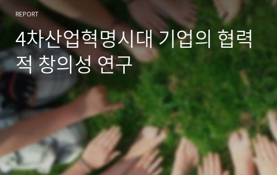 4차산업혁명시대 기업의 협력적 창의성 연구