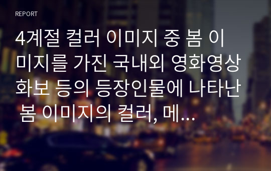 4계절 컬러 이미지 중 봄 이미지를 가진 국내외 영화영상화보 등의 등장인물에 나타난 봄 이미지의 컬러, 메이크업스타일