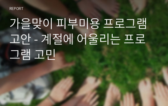 가을맞이 피부미용 프로그램 고안 - 계절에 어울리는 프로그램 고민