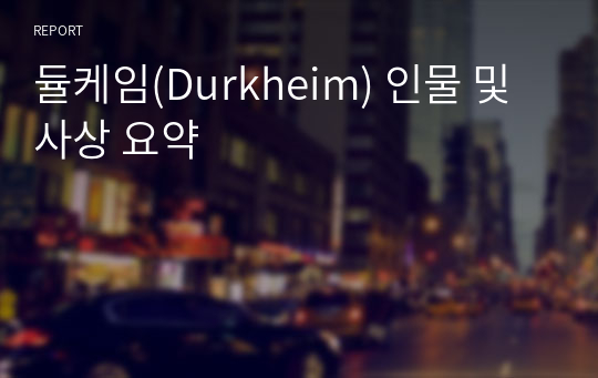 듈케임(Durkheim) 인물 및 사상 요약