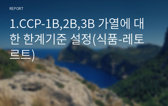 1.CCP-1B,2B,3B 가열에 대한 한계기준 설정(식품-레토르트)