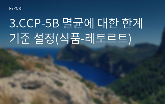 3.CCP-5B 멸균에 대한 한계기준 설정(식품-레토르트)