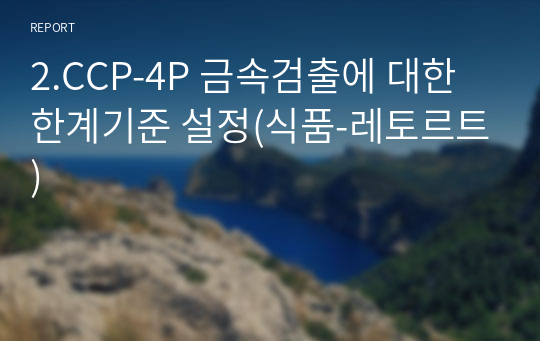 2.CCP-4P 금속검출에 대한 한계기준 설정(식품-레토르트)