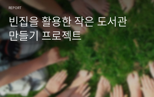 빈집을 활용한 작은 도서관 만들기 프로젝트