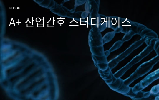 A+ 산업간호 스터디케이스