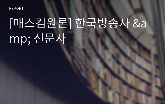 [매스컴원론] 한국방송사 &amp; 신문사