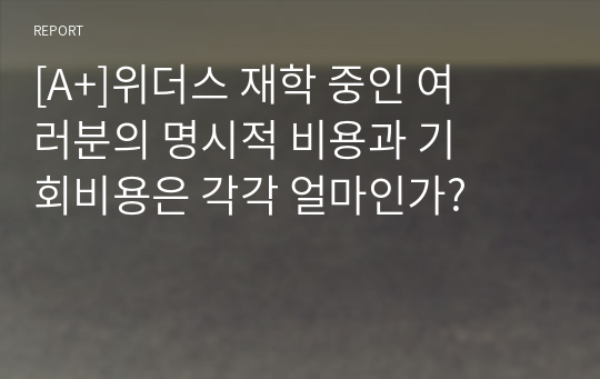 [A+]위더스 재학 중인 여러분의 명시적 비용과 기회비용은 각각 얼마인가?