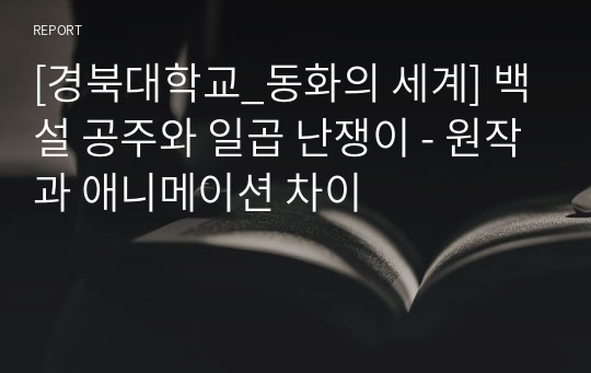 [동화의 세계] 백설 공주와 일곱 난쟁이 - 원작과 애니메이션 차이