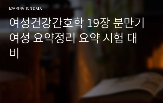 여성건강간호학 19장 분만기 여성 요약정리 요약 시험 대비