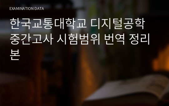 한국교통대학교 디지털공학 중간고사 시험범위 번역 정리본