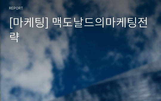 [마케팅] 맥도날드의마케팅전략