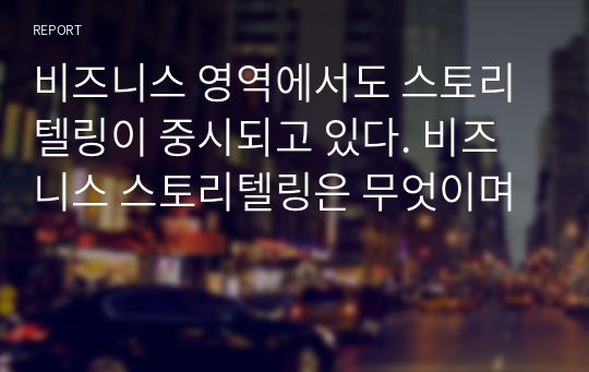 비즈니스 영역에서도 스토리텔링이 중시되고 있다. 비즈니스 스토리텔링은 무엇이며