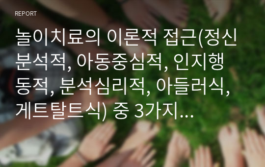 놀이치료의 이론적 접근(정신분석적, 아동중심적, 인지행동적, 분석심리적, 아들러식, 게트탈트식) 중 3가지를 선택하여