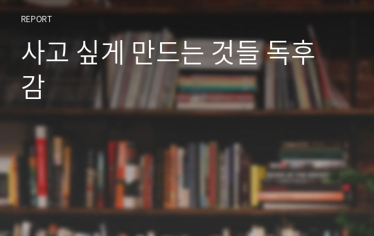 사고 싶게 만드는 것들 독후감