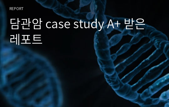 담관암 case study A+ 받은 레포트