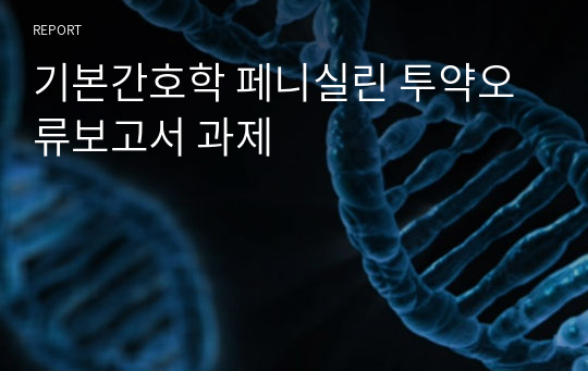 기본간호학 페니실린 투약오류보고서 과제