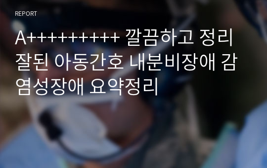 A+++++++++ 깔끔하고 정리 잘된 아동간호 내분비장애 감염성장애 요약정리