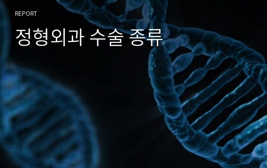 정형외과 수술 종류