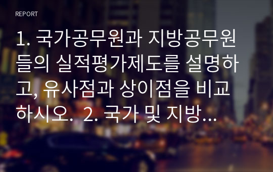 1. 국가공무원과 지방공무원들의 실적평가제도를 설명하고, 유사점과 상이점을 비교하시오.  2. 국가 및 지방공무원들의 실적평가제도의 문제점과 개선방안을 제시하시오.