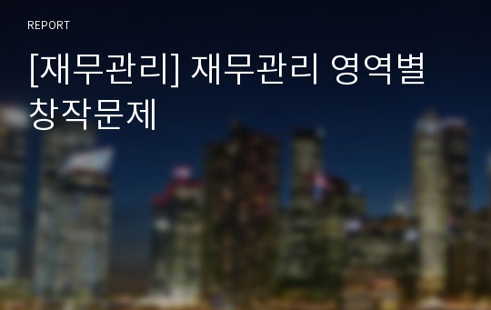 [재무관리] 재무관리 영역별 창작문제