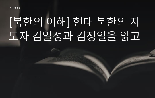 [북한의 이해] 현대 북한의 지도자 김일성과 김정일을 읽고
