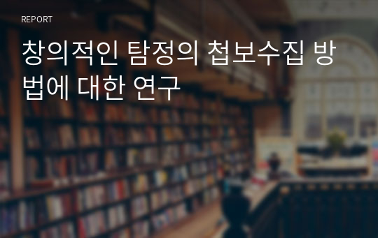 창의적인 탐정의 첩보수집 방법에 대한 연구