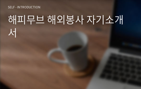 해피무브 해외봉사 자기소개서