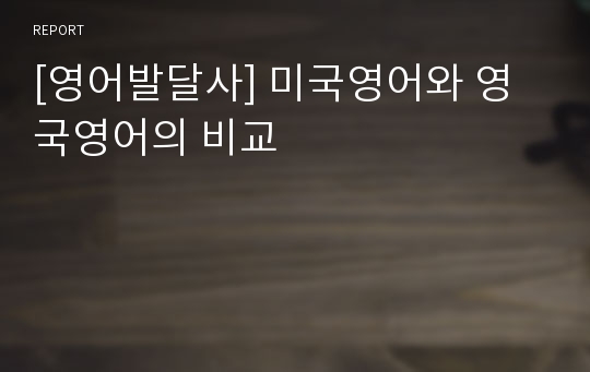 [영어발달사] 미국영어와 영국영어의 비교