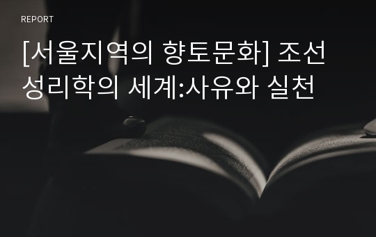 [서울지역의 향토문화] 조선 성리학의 세계:사유와 실천