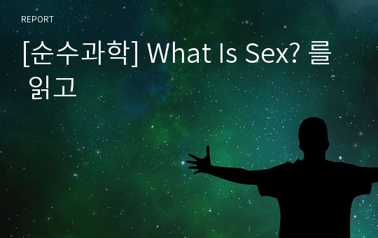[순수과학] What Is Sex? 를 읽고