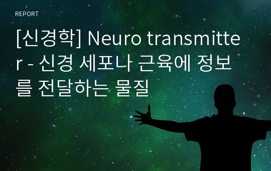 [신경학] Neuro transmitter - 신경 세포나 근육에 정보를 전달하는 물질