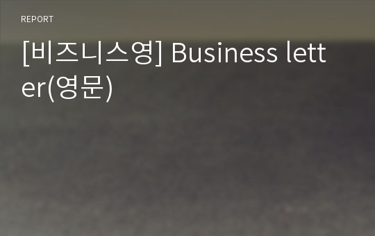 [비즈니스영] Business letter(영문)