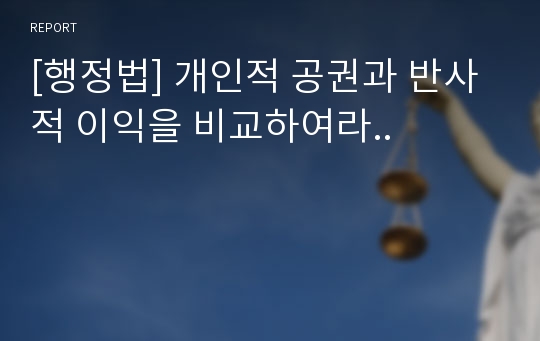 [행정법] 개인적 공권과 반사적 이익을 비교하여라..