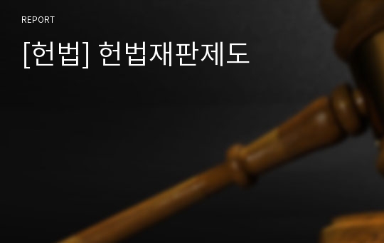 [헌법] 헌법재판제도