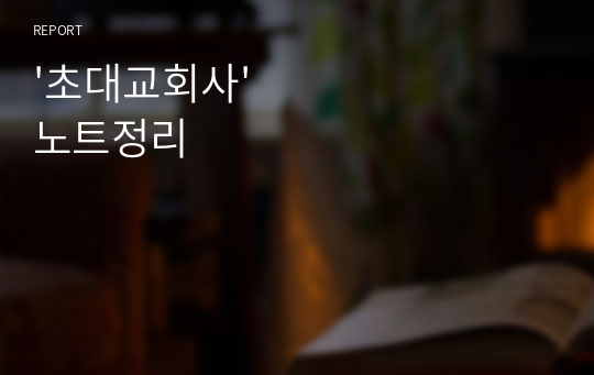 &#039;초대교회사&#039; 노트정리