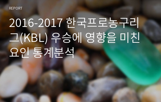 2016-2017 한국프로농구리그(KBL) 우승에 영향을 미친 요인 통계분석
