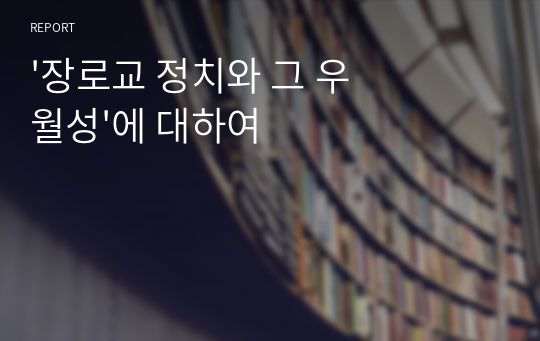 &#039;장로교 정치와 그 우월성&#039;에 대하여