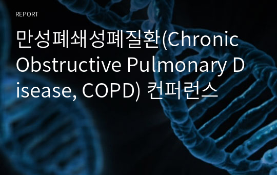 만성폐쇄성폐질환(Chronic Obstructive Pulmonary Disease, COPD) 컨퍼런스