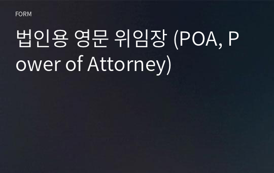 법인용 영문 위임장 (POA, Power of Attorney)