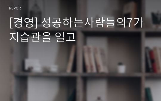 [경영] 성공하는사람들의7가지습관을 일고